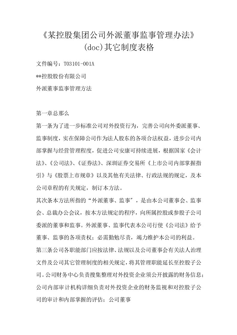 某控股集团公司外派董事监事管理办法doc其它制度表格