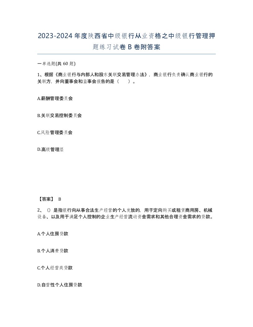 2023-2024年度陕西省中级银行从业资格之中级银行管理押题练习试卷B卷附答案