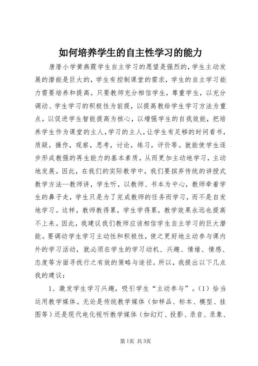 如何培养学生的自主性学习的能力