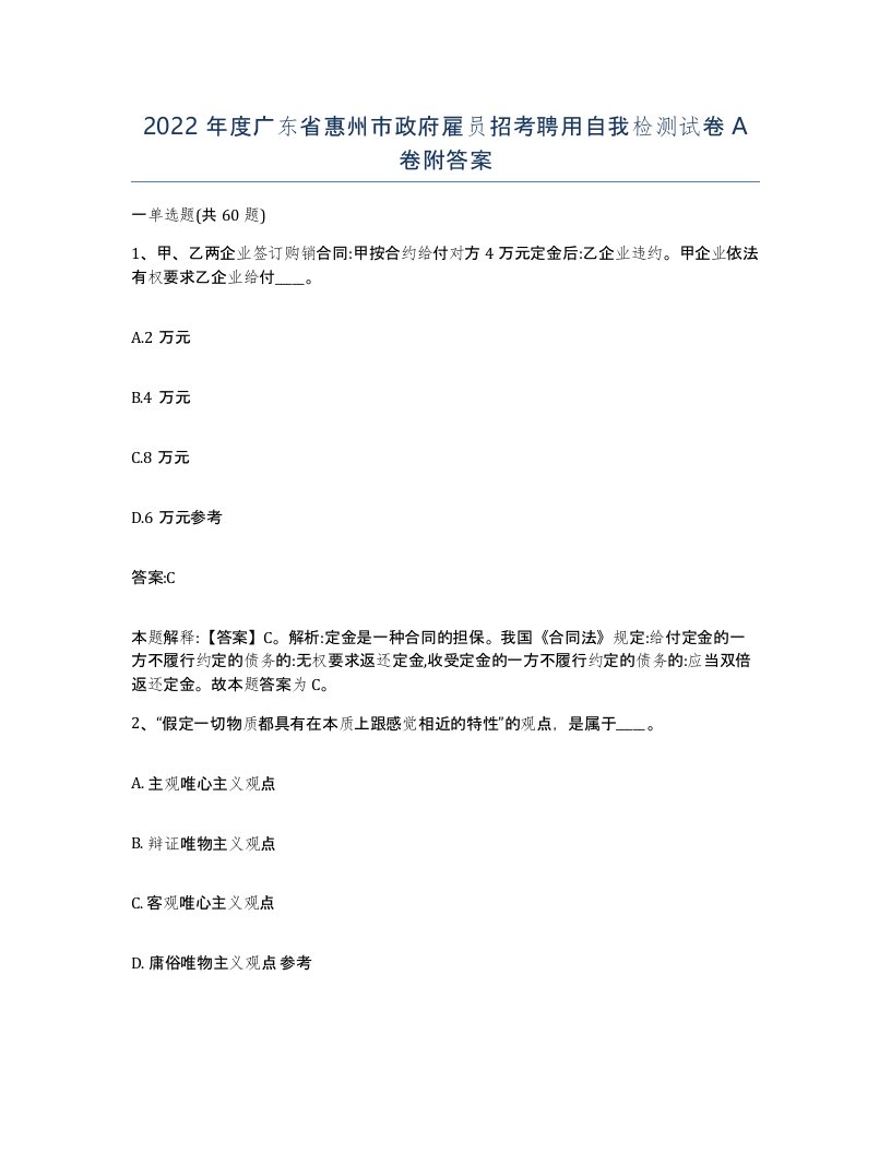 2022年度广东省惠州市政府雇员招考聘用自我检测试卷A卷附答案