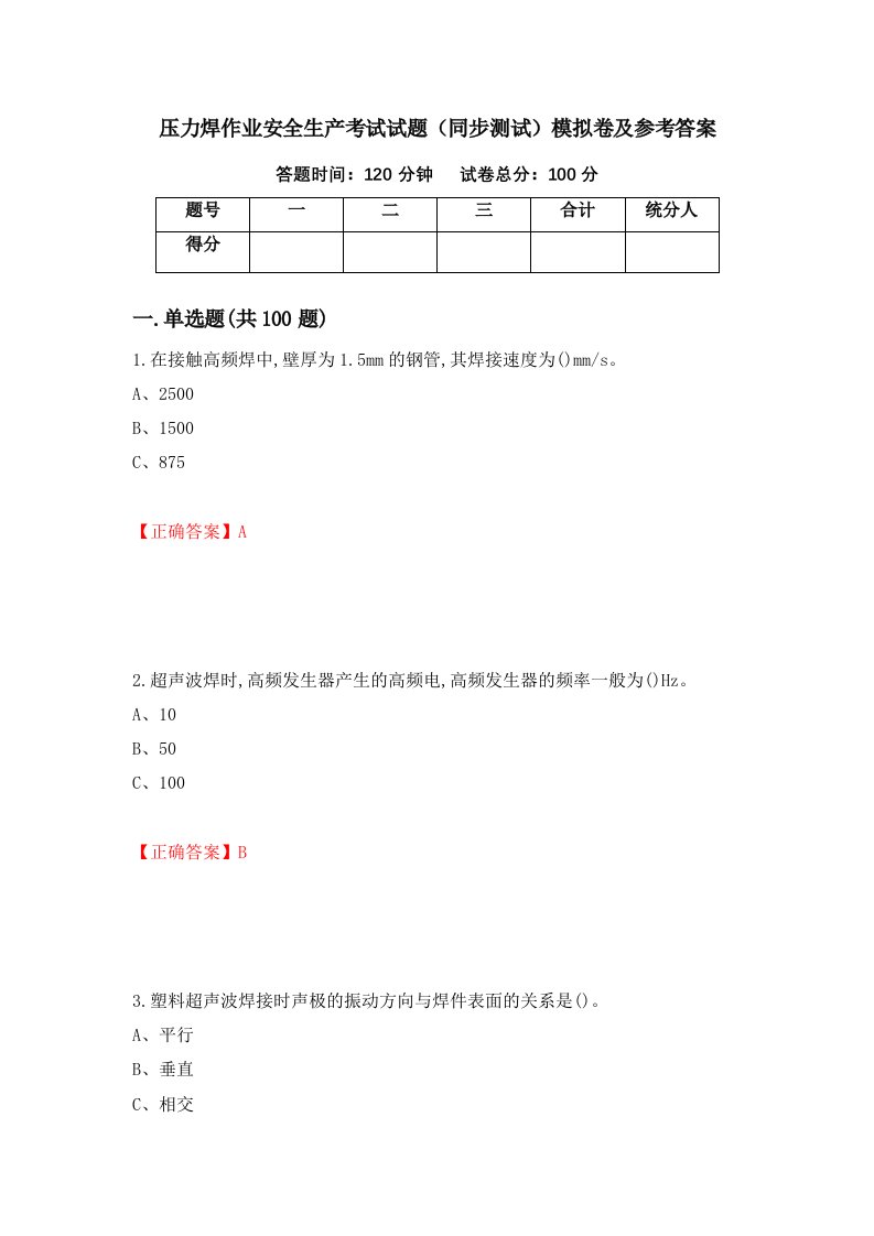 压力焊作业安全生产考试试题同步测试模拟卷及参考答案7