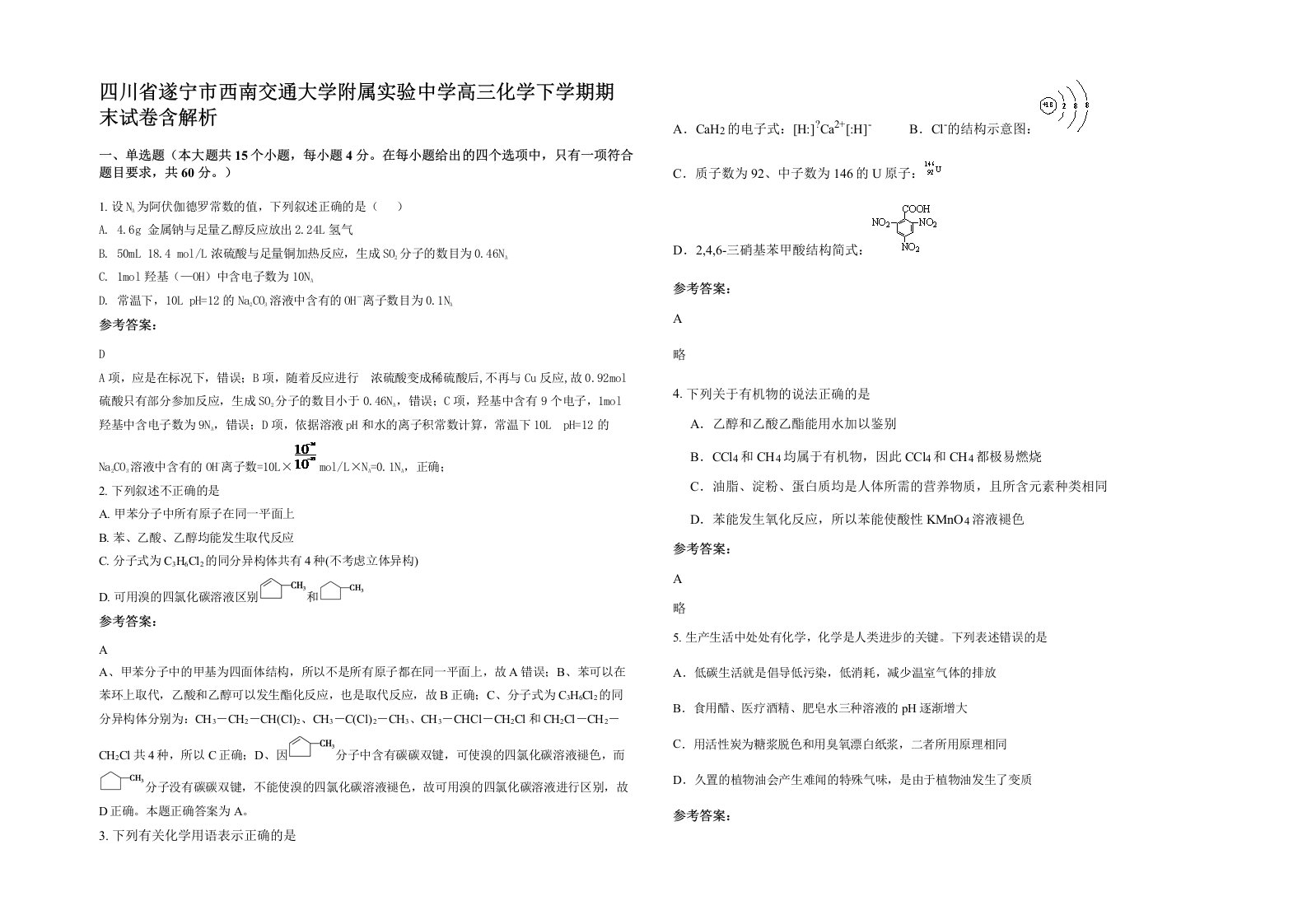 四川省遂宁市西南交通大学附属实验中学高三化学下学期期末试卷含解析