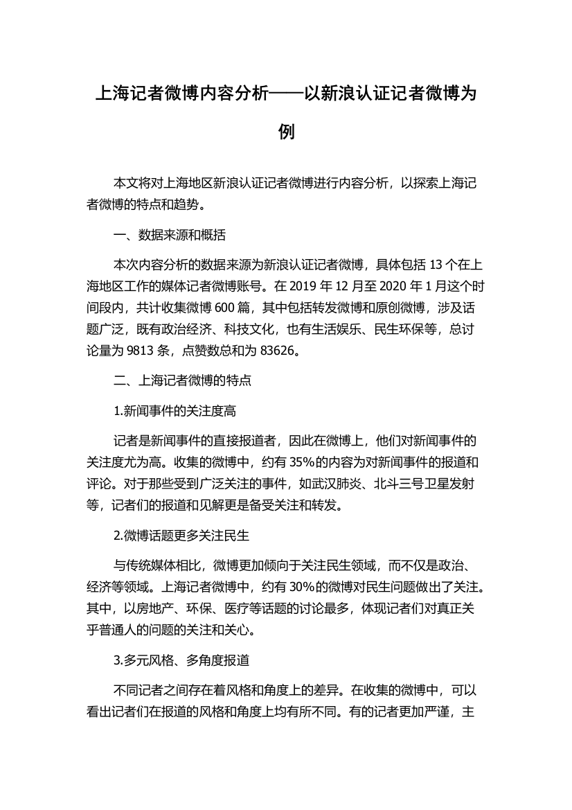 上海记者微博内容分析——以新浪认证记者微博为例