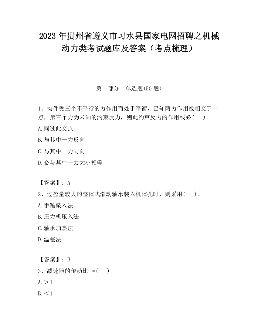 2023年贵州省遵义市习水县国家电网招聘之机械动力类考试题库及答案（考点梳理）