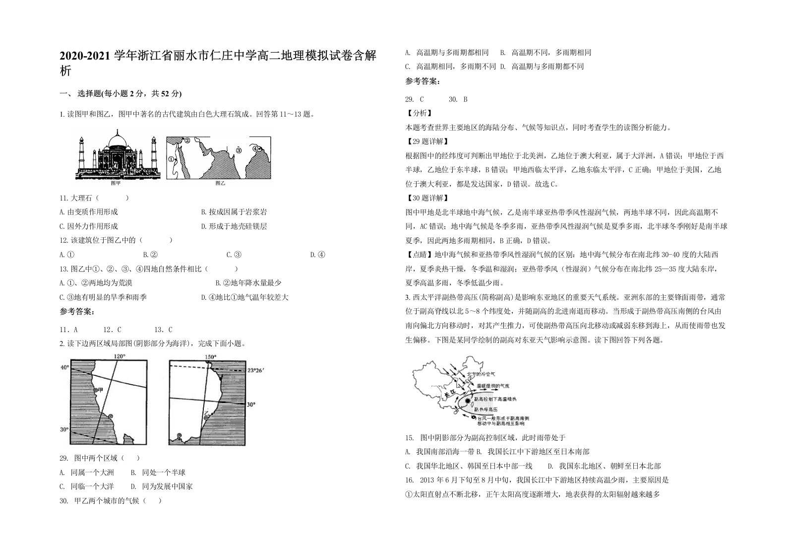 2020-2021学年浙江省丽水市仁庄中学高二地理模拟试卷含解析