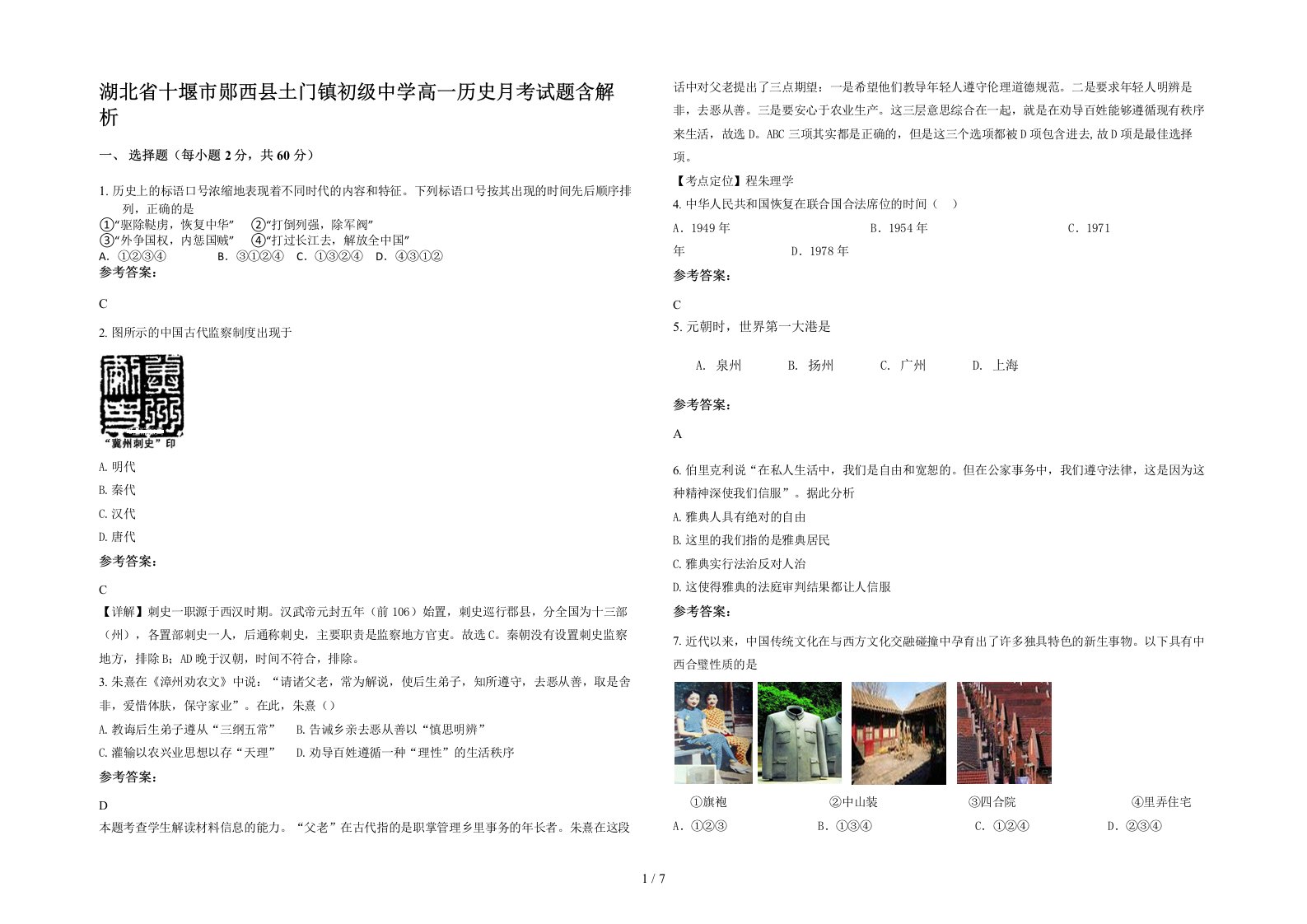 湖北省十堰市郧西县土门镇初级中学高一历史月考试题含解析