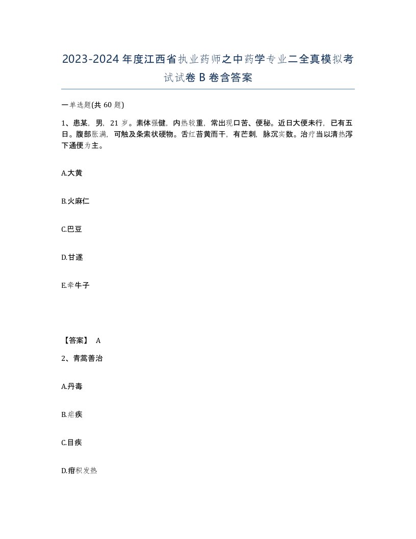 2023-2024年度江西省执业药师之中药学专业二全真模拟考试试卷B卷含答案