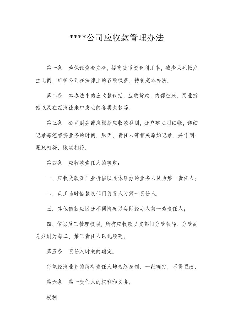 应收款管理办法