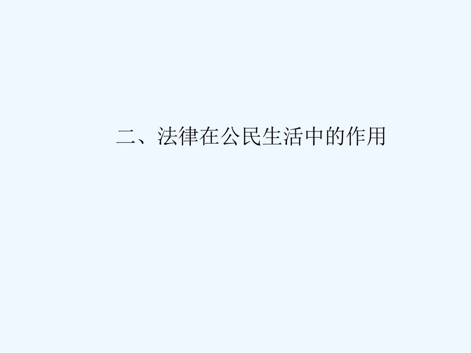 山东省滕州市大坞镇大坞中学八年级政治上册