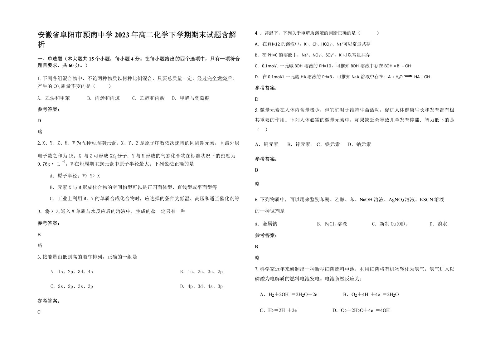 安徽省阜阳市颍南中学2023年高二化学下学期期末试题含解析