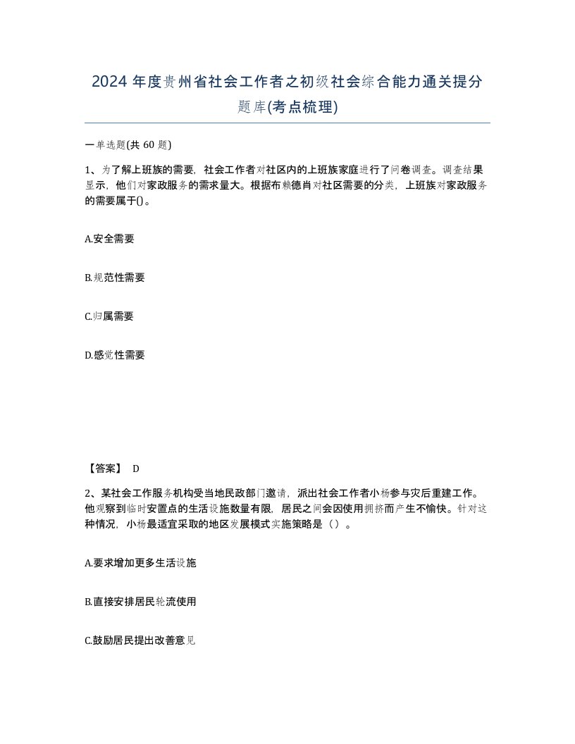 2024年度贵州省社会工作者之初级社会综合能力通关提分题库考点梳理