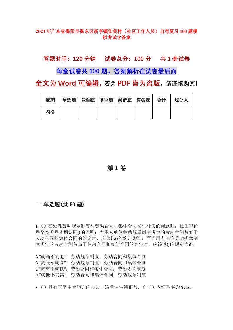 2023年广东省揭阳市揭东区新亨镇仙美村社区工作人员自考复习100题模拟考试含答案