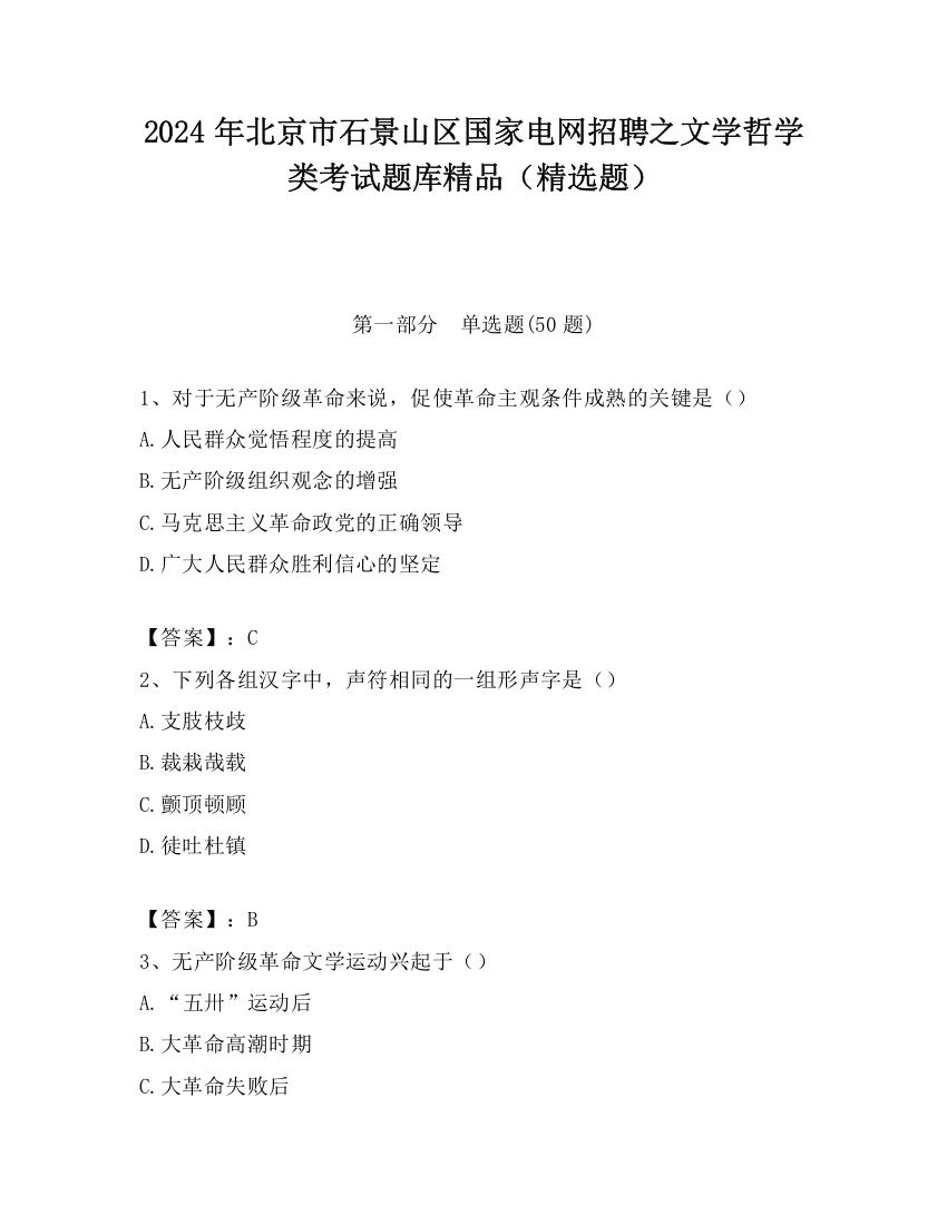 2024年北京市石景山区国家电网招聘之文学哲学类考试题库精品（精选题）