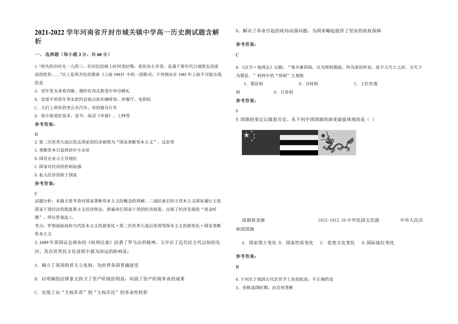 2021-2022学年河南省开封市城关镇中学高一历史测试题含解析