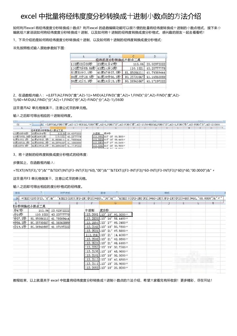 excel中批量将经纬度度分秒转换成十进制小数点的方法介绍