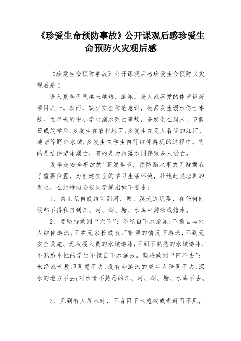 《珍爱生命预防事故》公开课观后感珍爱生命预防火灾观后感