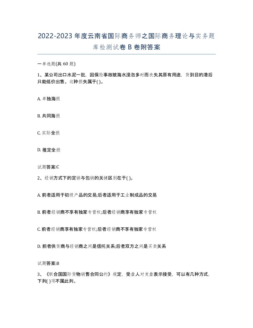 2022-2023年度云南省国际商务师之国际商务理论与实务题库检测试卷B卷附答案