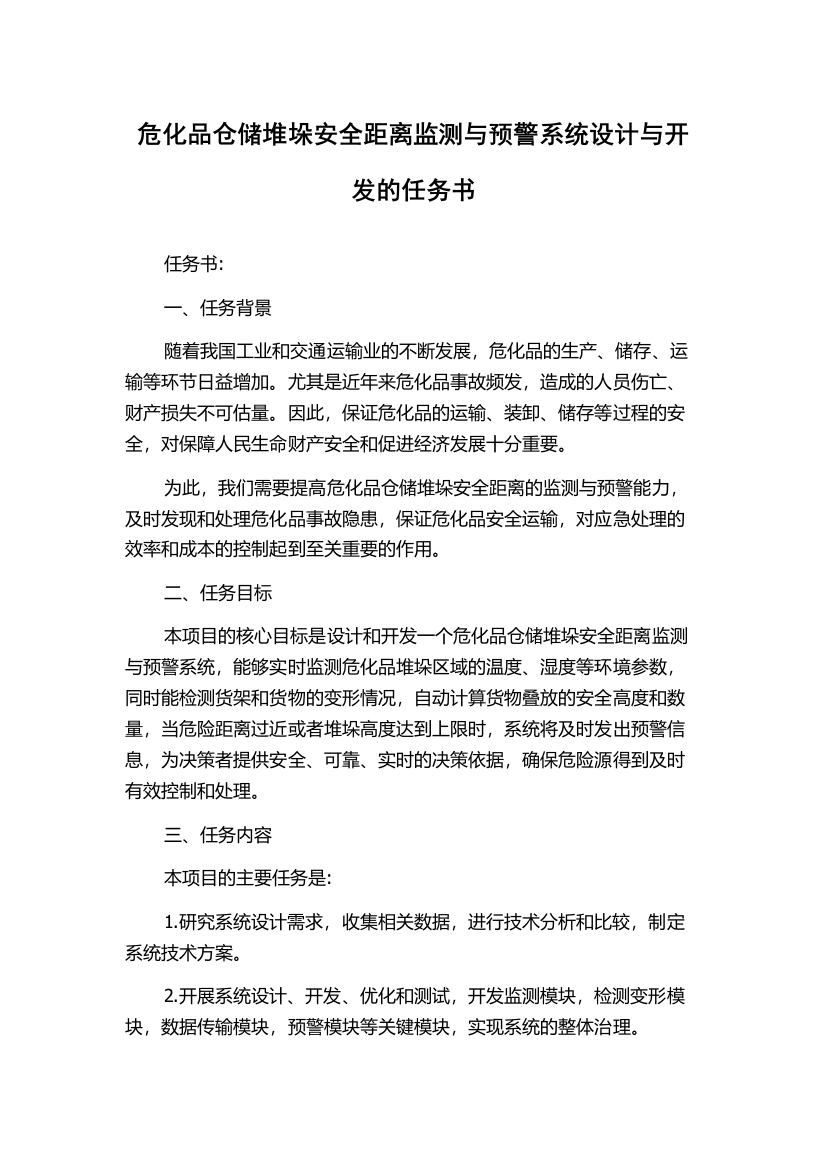 危化品仓储堆垛安全距离监测与预警系统设计与开发的任务书