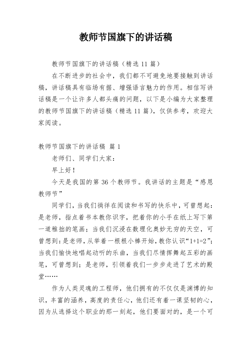 教师节国旗下的讲话稿_5