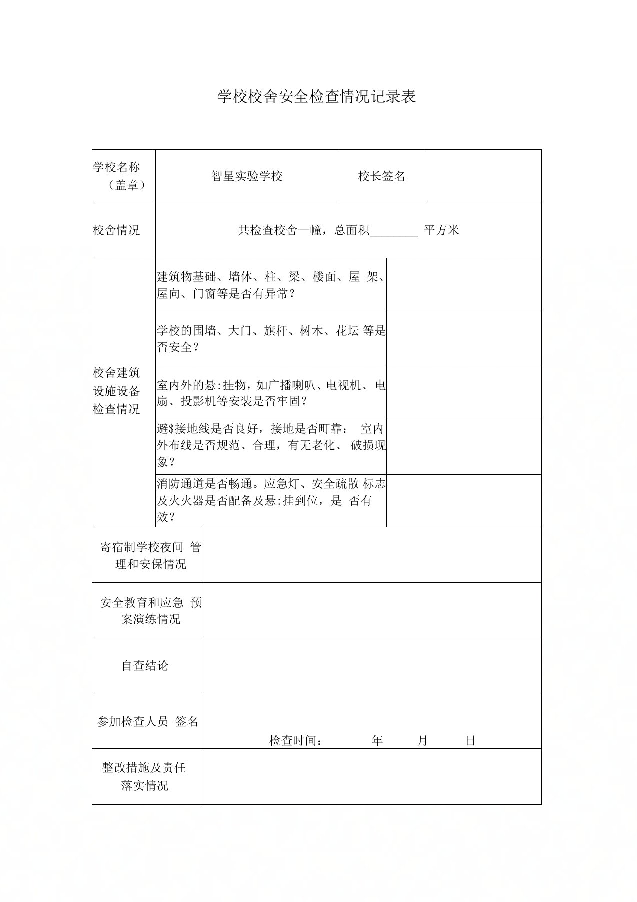 学校校舍安全检查情况记录表