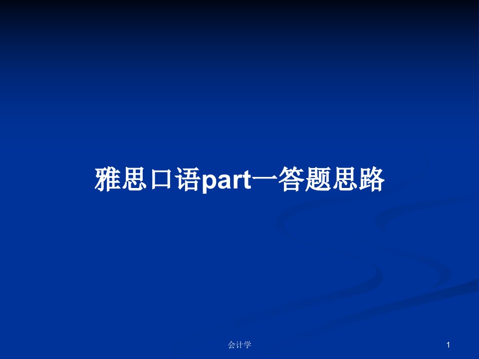 雅思口语part一答题思路PPT学习教案