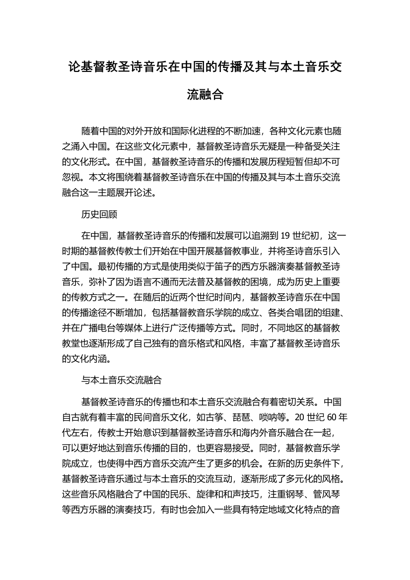 论基督教圣诗音乐在中国的传播及其与本土音乐交流融合