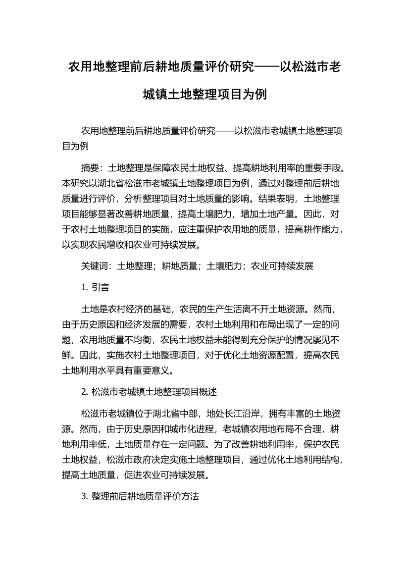 农用地整理前后耕地质量评价研究——以松滋市老城镇土地整理项目为例