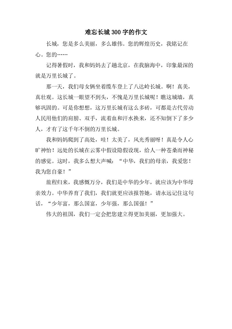 难忘长城300字的作文