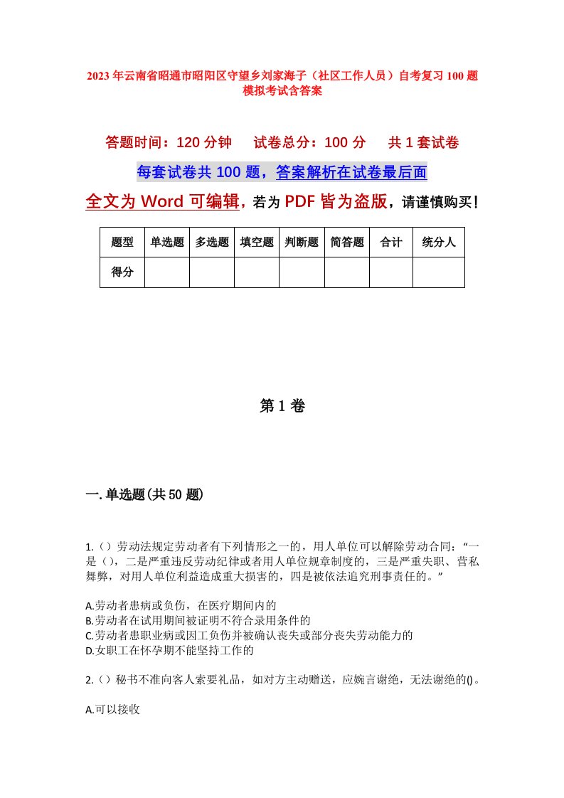 2023年云南省昭通市昭阳区守望乡刘家海子社区工作人员自考复习100题模拟考试含答案