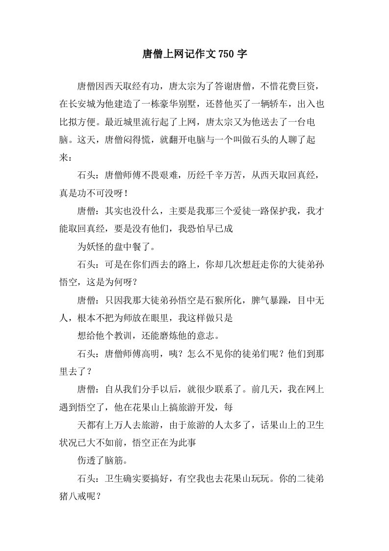 唐僧上网记作文750字