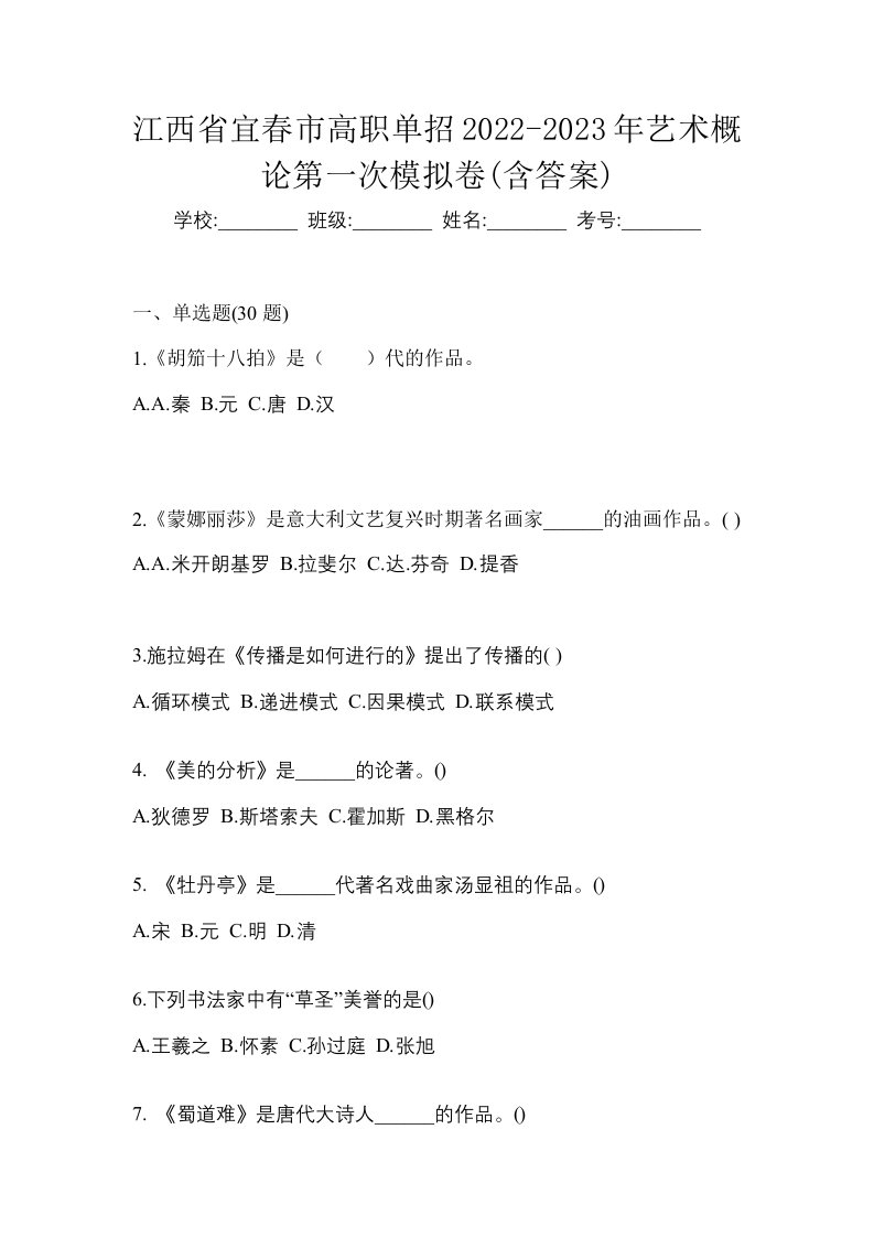 江西省宜春市高职单招2022-2023年艺术概论第一次模拟卷含答案