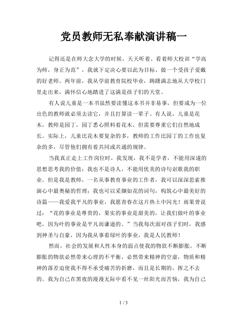 党员教师无私奉献演讲稿一