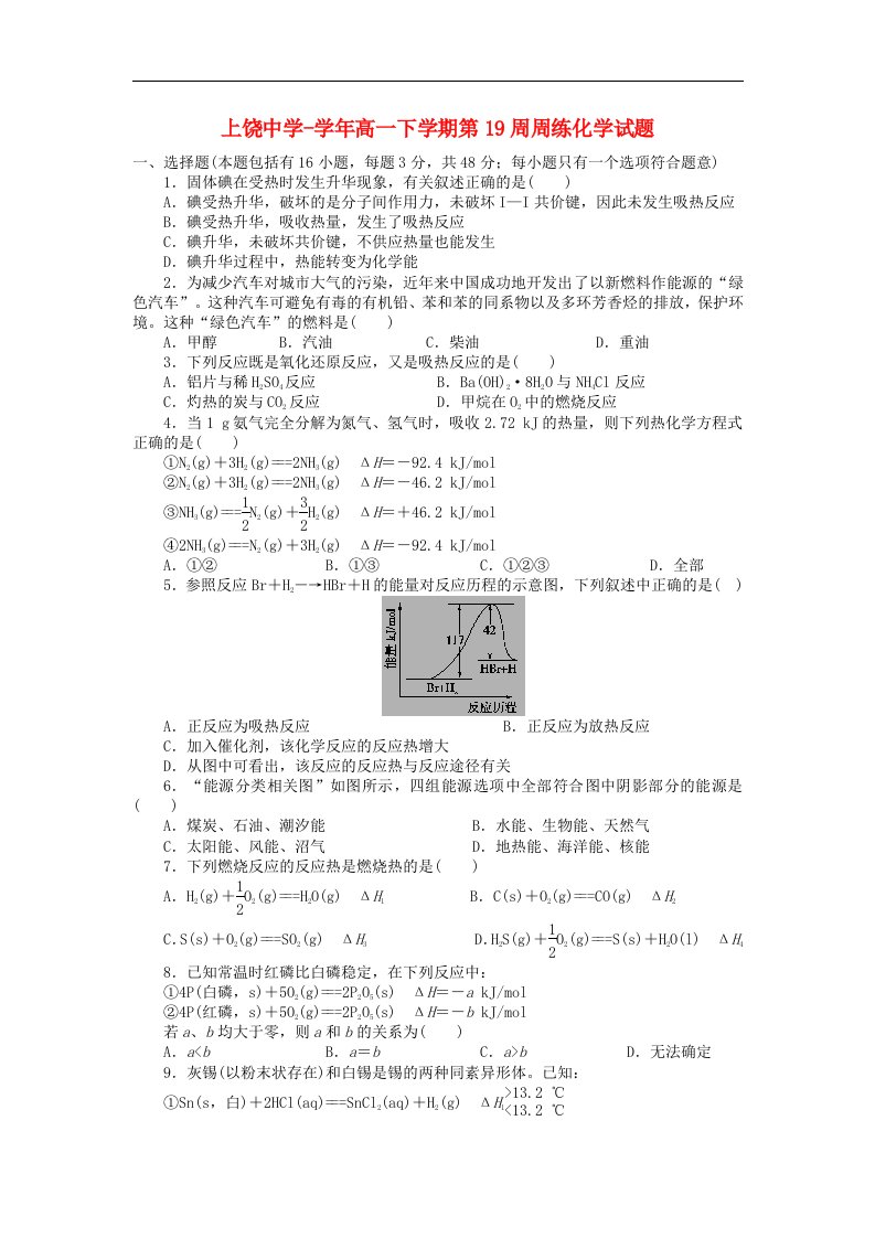 江西省上饶中学高一化学下学期第19周周练试题（实验班、竞赛班）新人教版