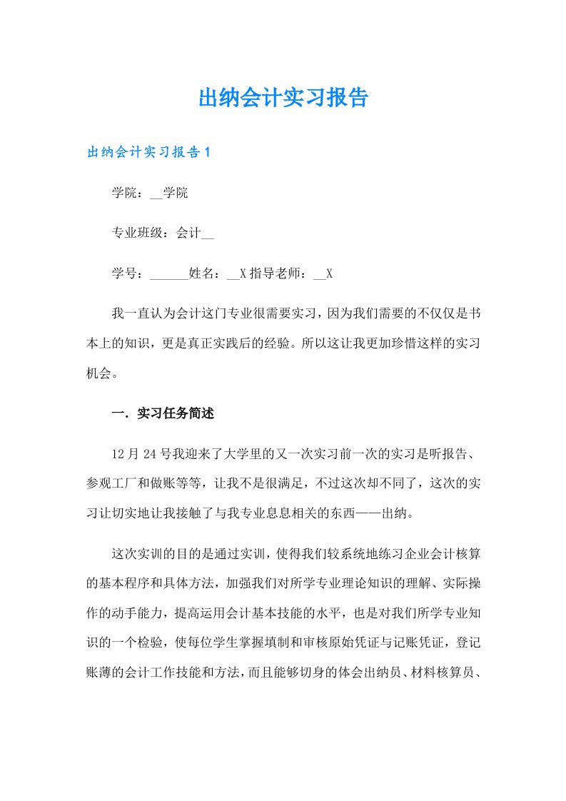 出纳会计实习报告