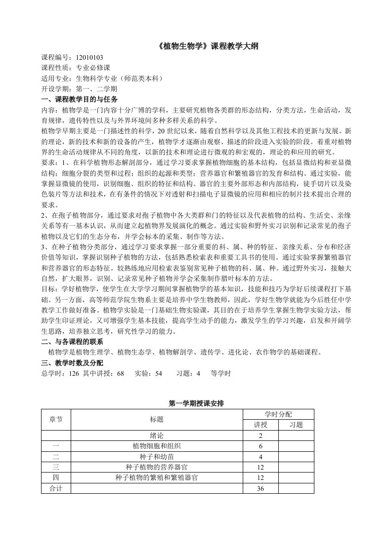 《植物学》课程教学大纲