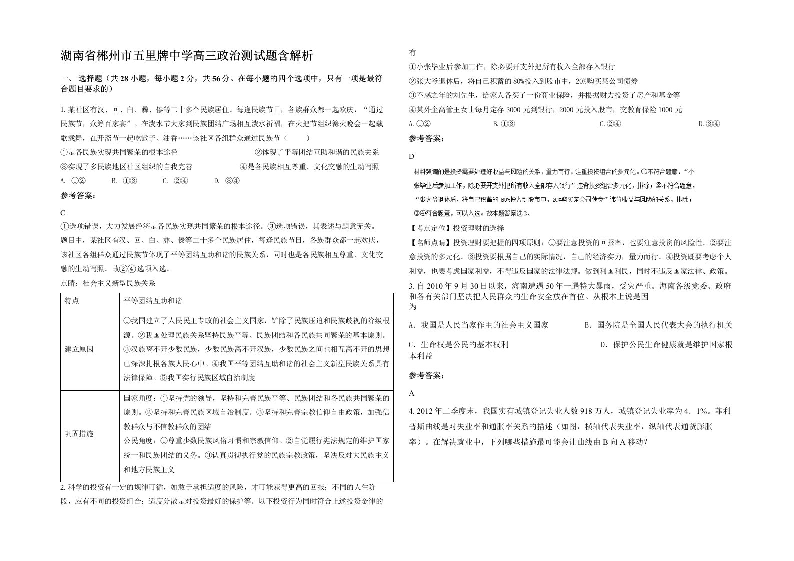 湖南省郴州市五里牌中学高三政治测试题含解析