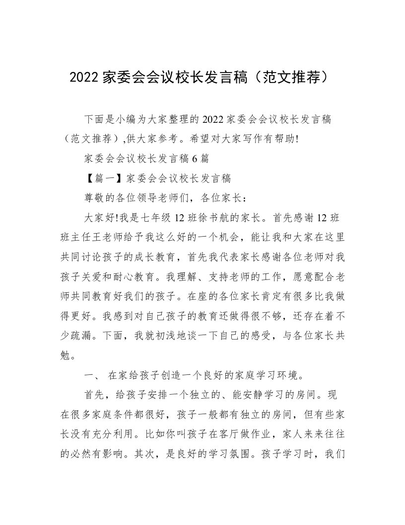 2022家委会会议校长发言稿（范文推荐）