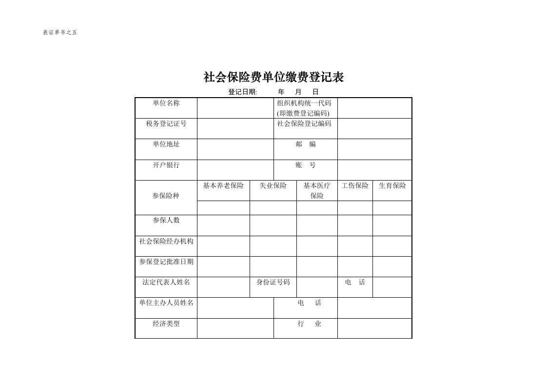 社会保险费单位缴费登记表