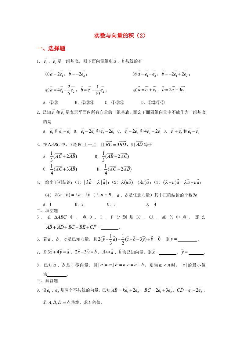 广西陆川县中学高一数学下学期第4章实数与向量的积2同步作业大纲人教版通用