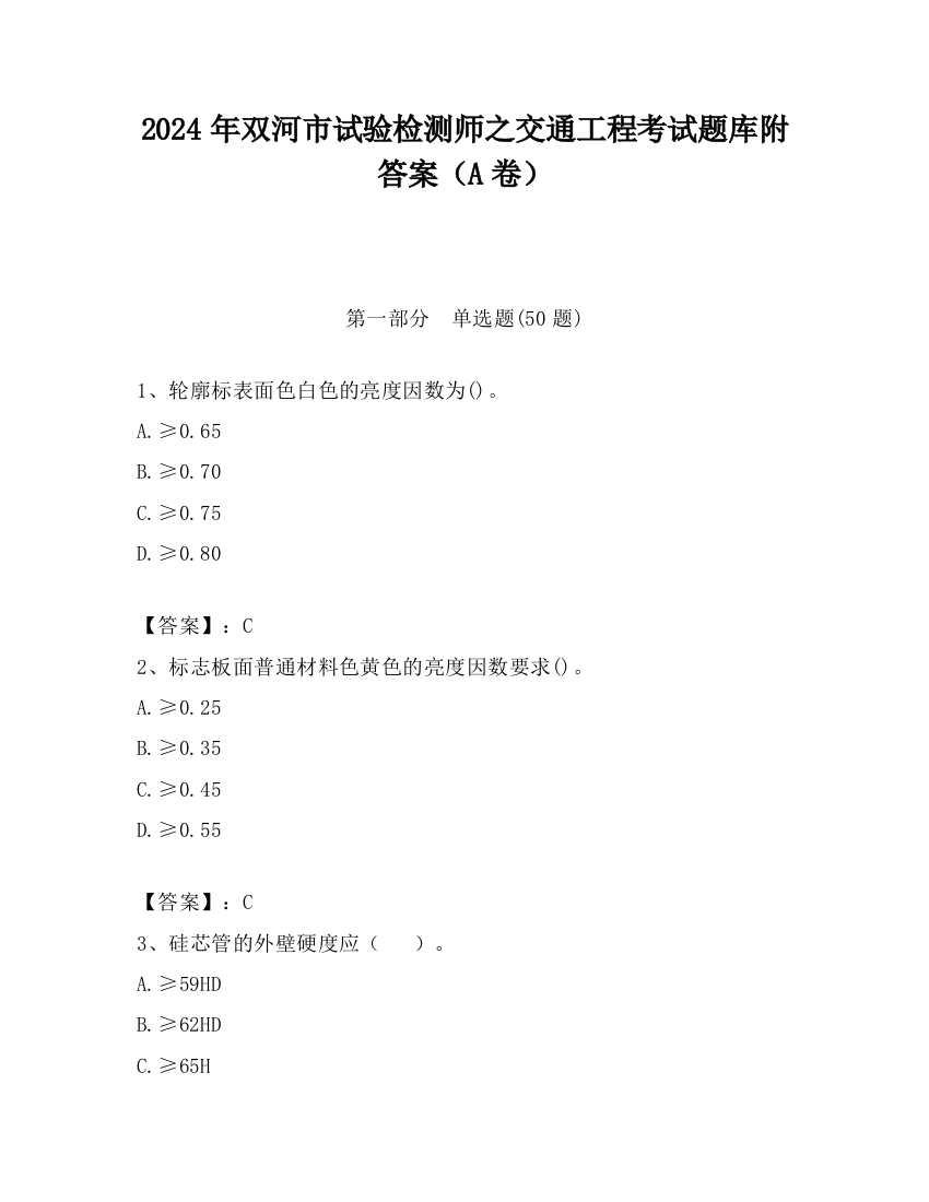 2024年双河市试验检测师之交通工程考试题库附答案（A卷）