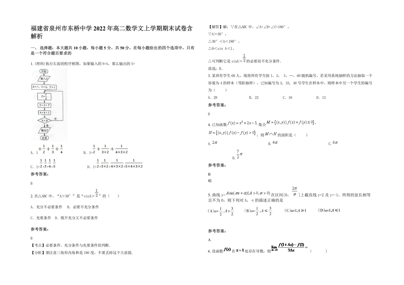 福建省泉州市东桥中学2022年高二数学文上学期期末试卷含解析