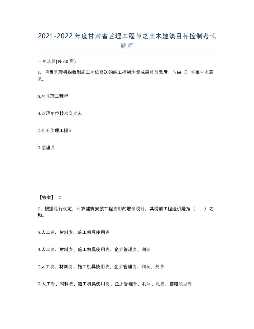 2021-2022年度甘肃省监理工程师之土木建筑目标控制考试题库