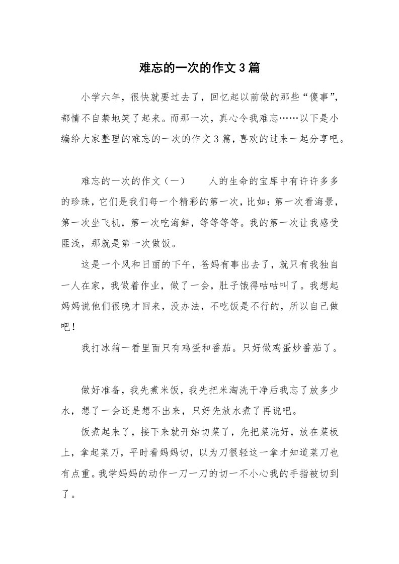 难忘的一次的作文3篇