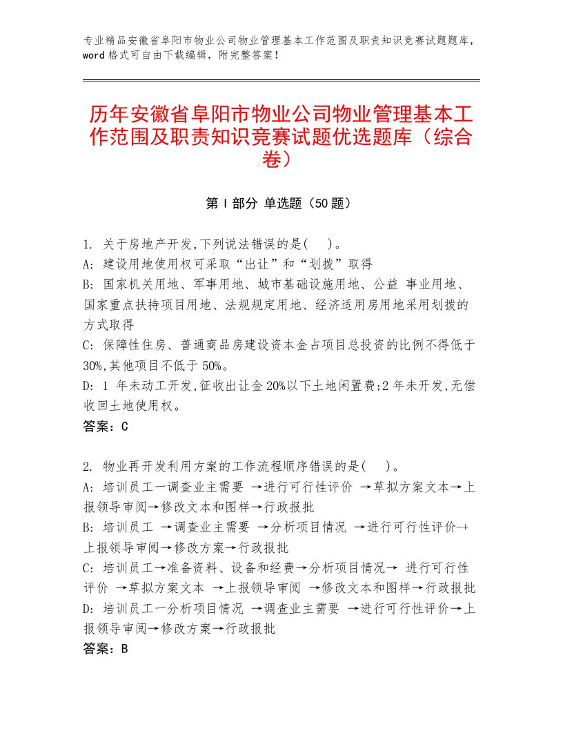 历年安徽省阜阳市物业公司物业管理基本工作范围及职责知识竞赛试题优选题库（综合卷）