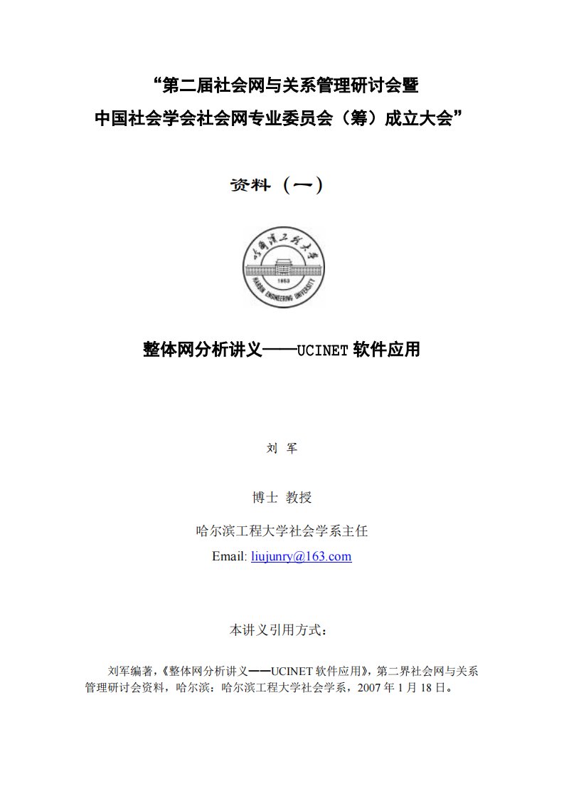 刘军.整体网分析讲义：软件应用.2007.pdf