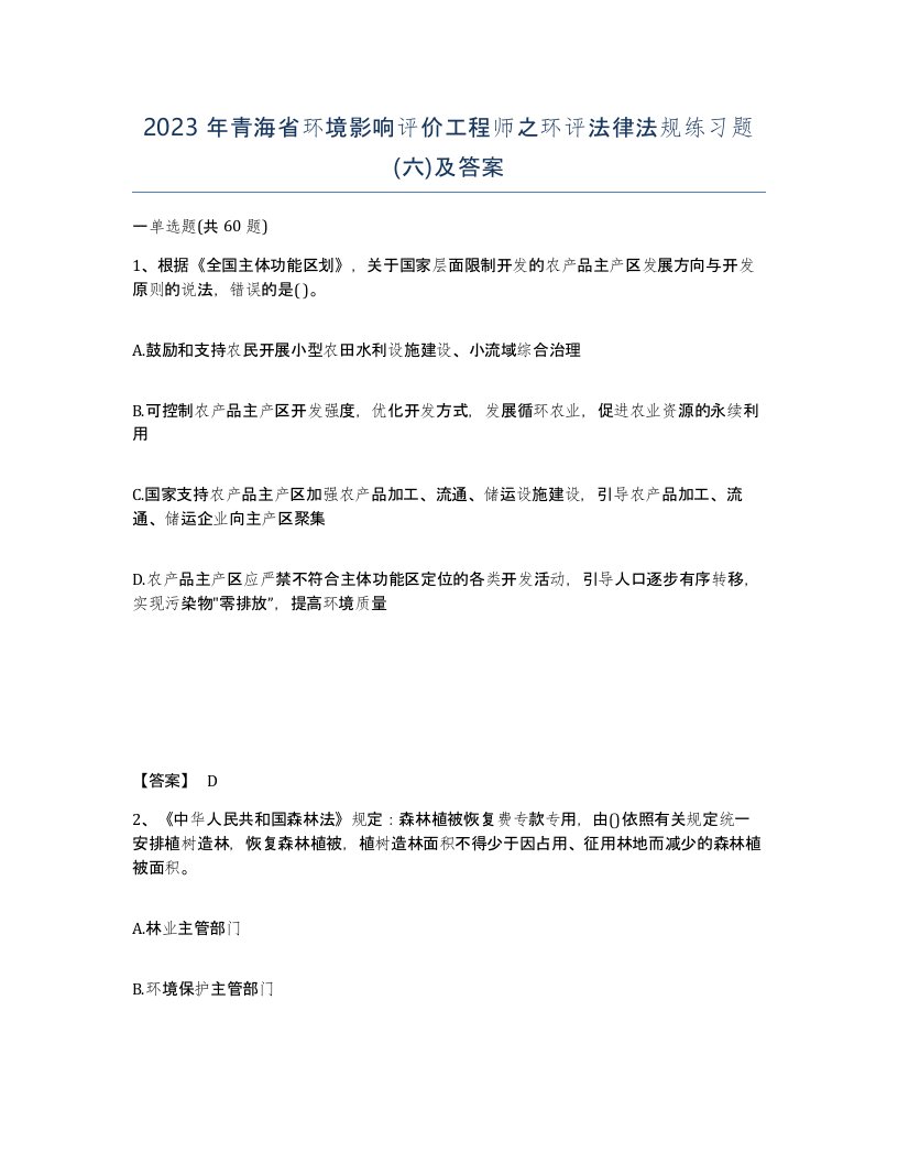 2023年青海省环境影响评价工程师之环评法律法规练习题六及答案