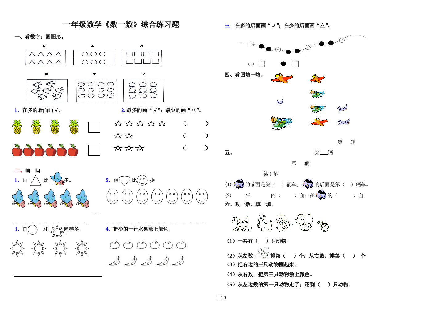 一年级数学《数一数》综合练习题