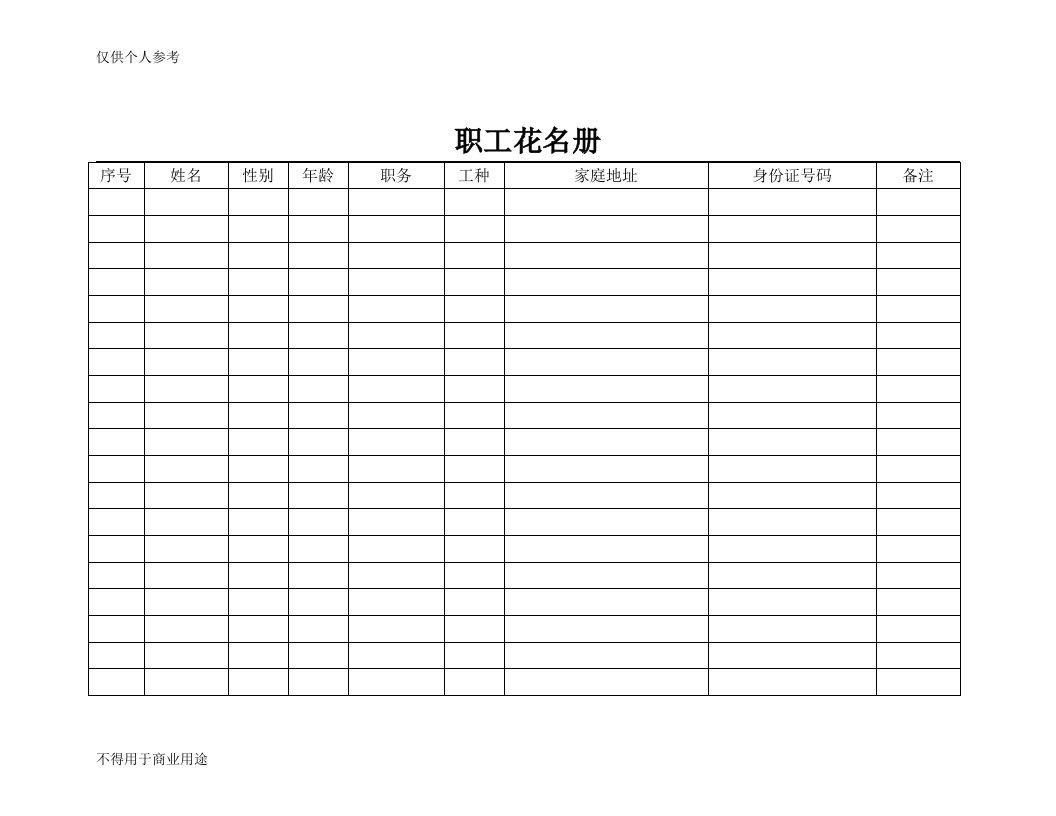 建筑工地职工花名册