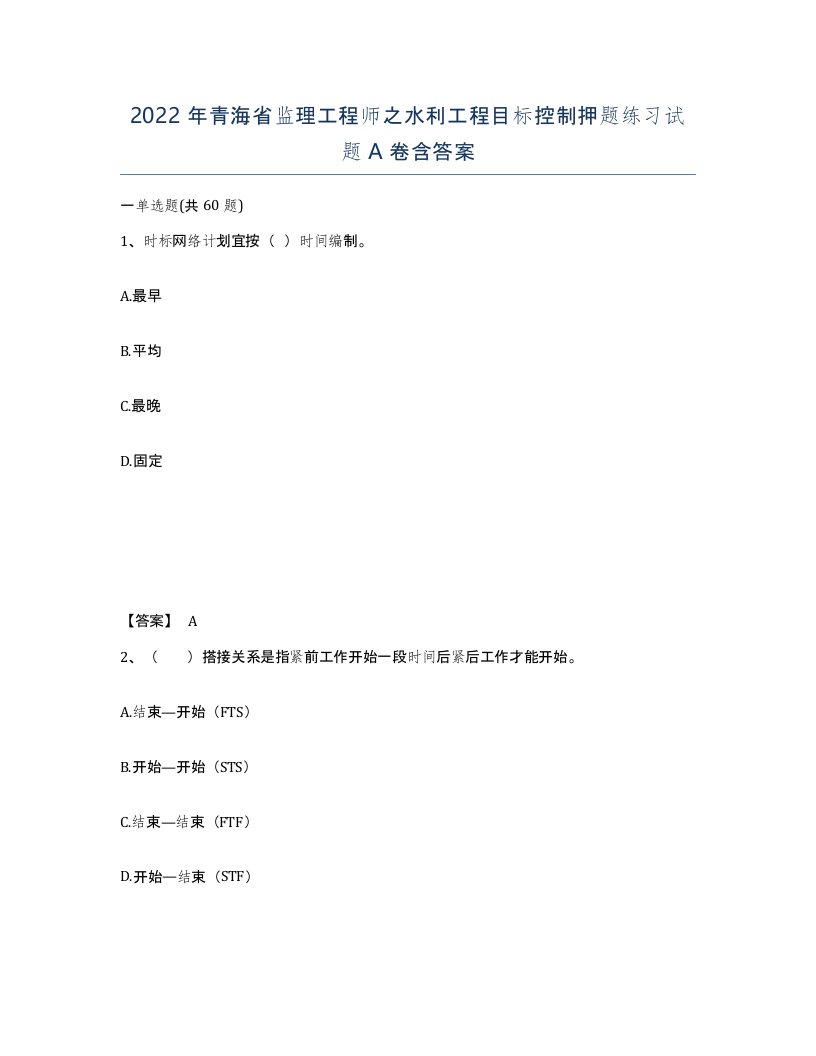 2022年青海省监理工程师之水利工程目标控制押题练习试题A卷含答案