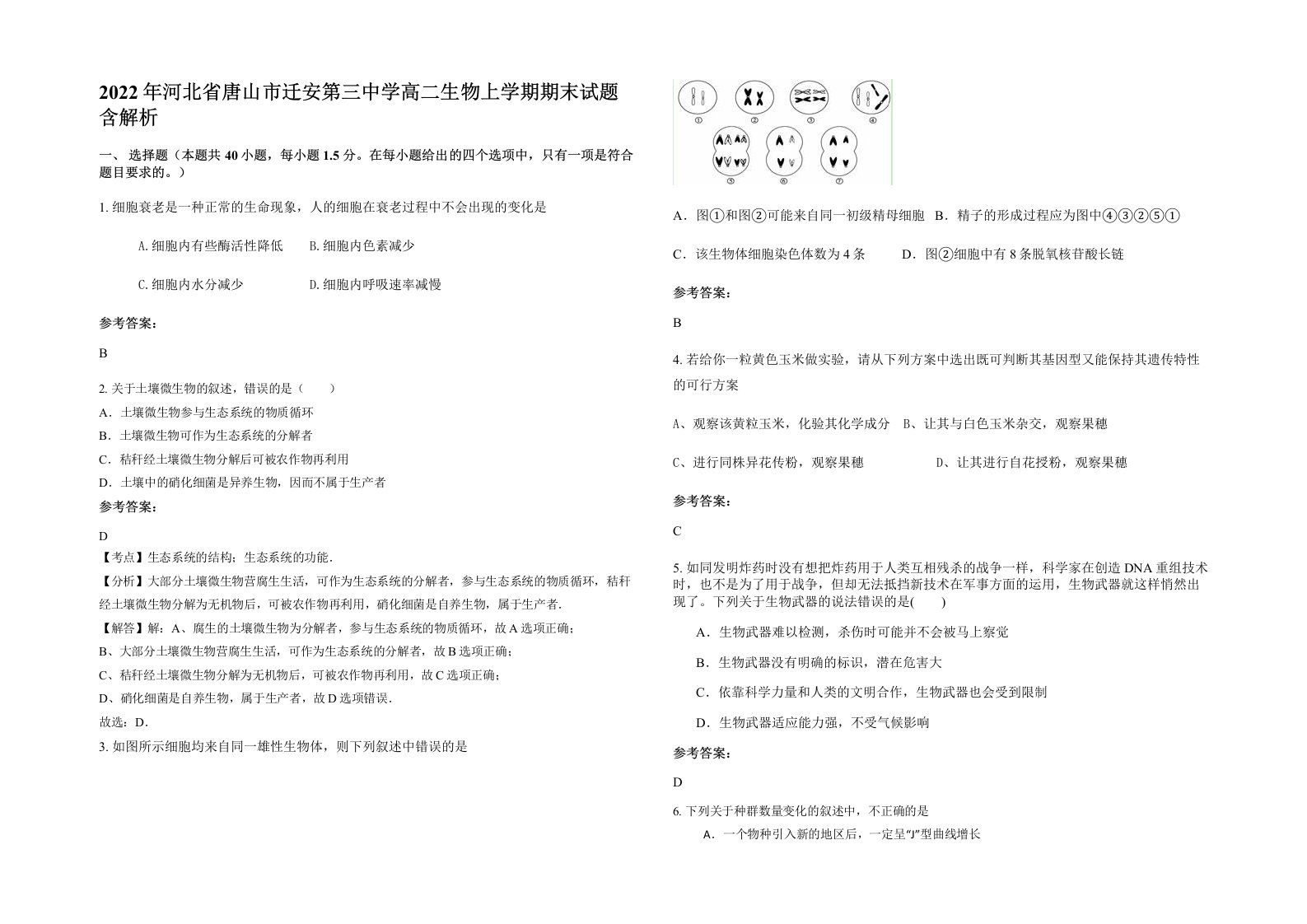 2022年河北省唐山市迁安第三中学高二生物上学期期末试题含解析